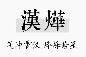 汉烨名字的寓意及含义