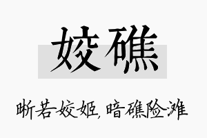 姣礁名字的寓意及含义