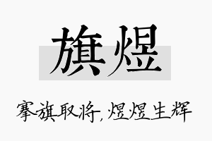 旗煜名字的寓意及含义