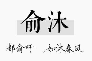 俞沐名字的寓意及含义