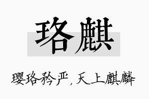 珞麒名字的寓意及含义