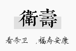 卫寿名字的寓意及含义