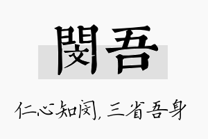 闵吾名字的寓意及含义