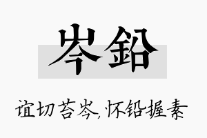 岑铅名字的寓意及含义