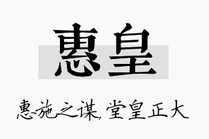 惠皇名字的寓意及含义