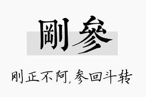 刚参名字的寓意及含义