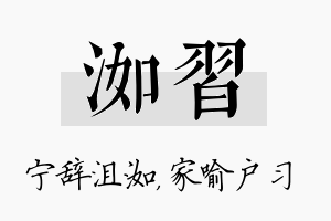 洳习名字的寓意及含义