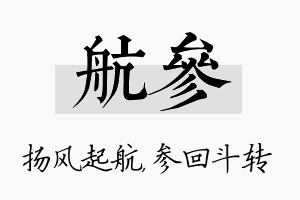 航参名字的寓意及含义