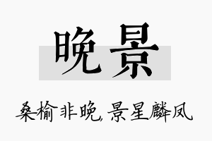 晚景名字的寓意及含义