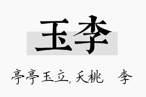 玉李名字的寓意及含义