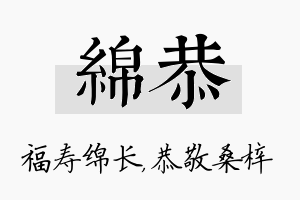 绵恭名字的寓意及含义