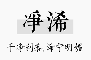 净浠名字的寓意及含义