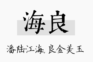 海良名字的寓意及含义