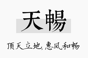 天畅名字的寓意及含义