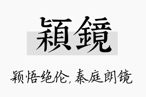 颖镜名字的寓意及含义