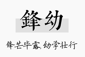 锋幼名字的寓意及含义