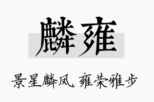 麟雍名字的寓意及含义