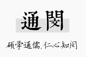 通闵名字的寓意及含义