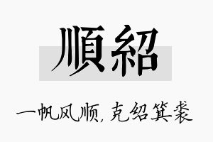 顺绍名字的寓意及含义