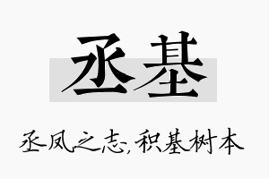 丞基名字的寓意及含义