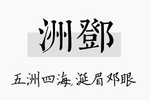 洲邓名字的寓意及含义