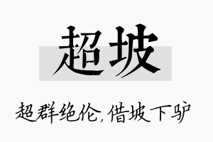 超坡名字的寓意及含义