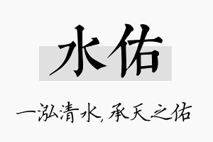 水佑名字的寓意及含义