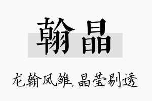 翰晶名字的寓意及含义