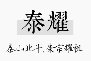 泰耀名字的寓意及含义