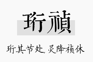 珩祯名字的寓意及含义