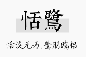 恬鹭名字的寓意及含义