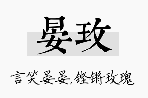 晏玫名字的寓意及含义