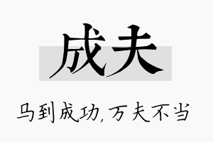 成夫名字的寓意及含义