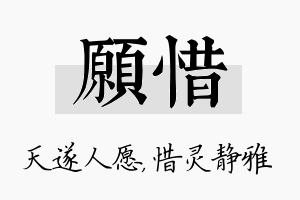 愿惜名字的寓意及含义