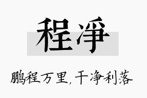 程净名字的寓意及含义