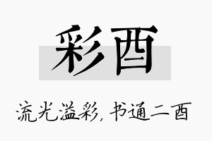 彩酉名字的寓意及含义