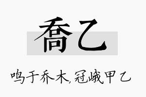 乔乙名字的寓意及含义