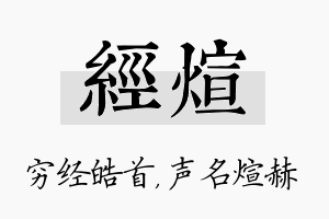 经煊名字的寓意及含义