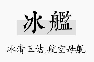 冰舰名字的寓意及含义