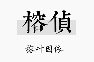 榕侦名字的寓意及含义