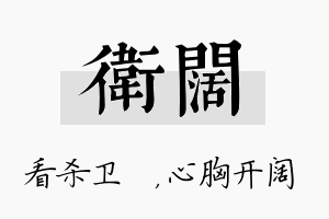 卫阔名字的寓意及含义