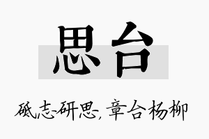 思台名字的寓意及含义