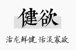 健欲名字的寓意及含义