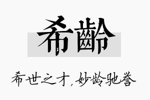 希龄名字的寓意及含义