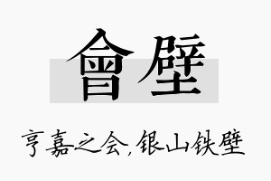 会壁名字的寓意及含义