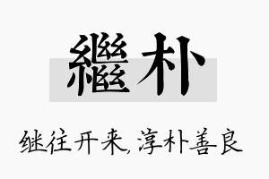 继朴名字的寓意及含义