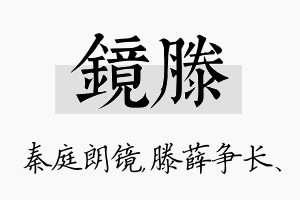 镜滕名字的寓意及含义