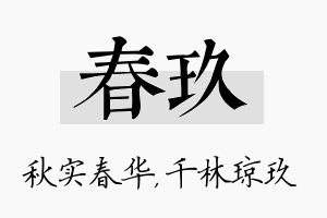 春玖名字的寓意及含义