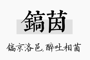 镐茵名字的寓意及含义