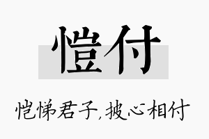 恺付名字的寓意及含义